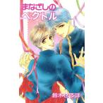 まなざしのベクトル アイスノベルズ/鈴木せるぼ(著者)