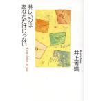 淋しいのはあなただけじゃない Love letter to you/井上香織(著者)　