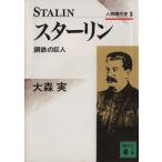 スターリン 鋼鉄の巨人 講談社文庫人物現代史３／大森実(著者)