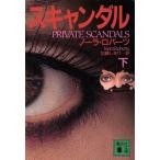 スキャンダル(下) 講談社文庫/ノーラ・ロバーツ(著者),加藤しをり(訳者)