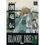 . дракон .(6)... сон .. фирма библиотека / Tanaka Minako ( автор )