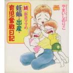 続 新米ママの妊娠・出産・育児奮戦日記(続) BE MY BABIES/やまいしのりこ(著者)