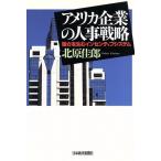 アメリカ企業の人事戦略 強さを生むインセンティブシステム/北原佳郎(著者)