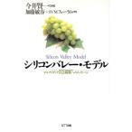 シリコンバレー・モデル マルチメディア社会構築へのメッセージ/加藤敏春(著者)　