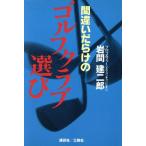 間違いだらけのゴルフクラブ選び/岩間建二郎(著者)　
