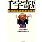 千字寄席 噺がわかる落語笑事典/古木優(編者),高田裕史(編者)　