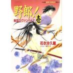 野郎！(壱) 戦国のヴァンパイア スーパーファンタジー文庫/花衣沙久羅(著者)