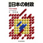 図説 日本の財政(平成7年度版)/坂篤郎(編者)　