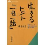 生きるヒント「一日一話」 知的生きかた文庫/桜木健古(著者)　