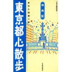 東京都心散歩 中央区 まちと出会う本/S&E研究所(編者)　