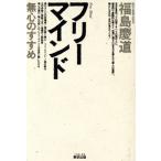 フリーマインド 無心のすすめ/福島慶道(著者)
