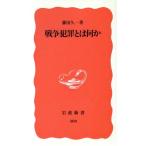  война преступление - какой-либо Iwanami новая книга 380/ глициния рисовое поле . один ( автор )