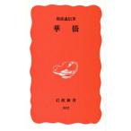華僑 岩波新書382/斯波義信(著者)