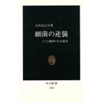 細菌の逆襲 ヒトと細菌の生存競争 中公新書/吉川昌之介(著者)