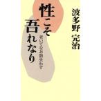 性こそ吾れなり 老いてなお艶失わず/波多野完治(著者)