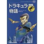 ドラキュラ物語 子どものための世界文学の森27/ブラム・ストーカー(著者),礒野秀和(訳者)