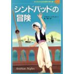 シンドバッドの冒険 アラビアン・ナイトより 子どものための世界文学の森29/康君子(訳者)