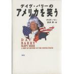 デイヴ・バリーのアメリカを笑う/デイヴ・バリー(著者),永井淳(訳者)　