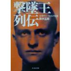 撃墜王列伝 大空のエースたちの生涯 光人社NF文庫/鈴木五郎(著者)