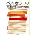 ベストセラーの方程式 ちくま文庫/井狩春男(著者)