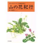 山の花紀行 ボタニカルアート・上高地を訪ねて／佐々木啓子(著者)