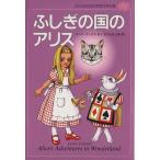 ふしぎの国のアリス 子どものための世界文学の森25/ルイス・キャロル(著者),まだらめ三保(訳者)