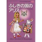 ふしぎの国のアリス 子どものための世界文学の森２５／ルイス・キャロル(著者),まだらめ三保(訳者)