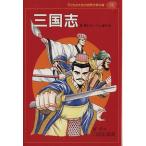 三国志 三国志演義 子どものための世界文学の森26/羅貫中(著者),三上修平(訳者)