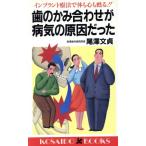 歯のかみ合わせが病気の原因だった インプラント療法で体も心も甦る!! 廣済堂ブックス/尾沢文貞(著者)　