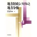 地方財政システムと地方分権/伊多波良雄(著者)　