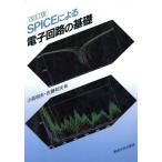 SPICEによる電子回路の基礎/小高明夫(著者),佐藤邦夫(著者)　