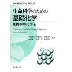 生命科学のための基礎化学(無機物理化学編) 無機物理化学編/Molly M.Bloomfield(著者),伊藤俊洋(訳者