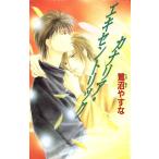 カナリア・エキセントリック ビーボーイノベルズ/鷺沼やすな(著者)