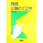 商標出願のてびき/特許庁(編者)