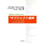 続・オブジェクト指向システム分析(続) オブジェクト・ライフサイクル/S・シュレィアー(著者),S　
