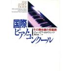 国際ピアノ・コンクール その舞台裏の悲喜劇/ジョーゼフホロウィッツ(著者),奥田恵二(訳者)　