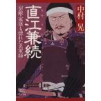 直江兼続 宿敵・家康も惚れた名軍師 PHP文庫/中村晃(著者)