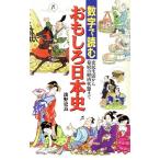 数字で読むおもしろ日本史 庶民生活から幕府の経済状態まで ラクダブックス/淡野史良(著者)　