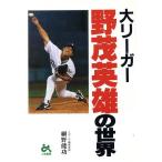 大リーガー野茂英雄の世界/細野能功(著者)　