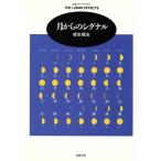月からのシグナル ちくまプリマーブックス91/根本順吉(著者)
