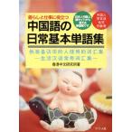 暮らしと仕事に役立つ 中国語の日常基本単語集 日本人中国人両サイドから使える単語集です/香港中文研究所　