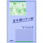 老年期のうつ病/G.MaureenChaisson-Stewart(編者)