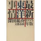  новейший Восток обстоятельства (1995 год версия )/ Fukada Yusuke ( автор )