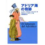 アドリア海の奇跡/ジョアン・マヌエルジズベルト(著者),宇野和美(訳者),アルフォンソルアーノ　
