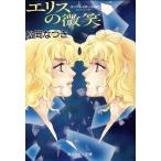 エリスの微笑 角川ルビー文庫ランウェイボーイズ2/松岡なつき(著者)
