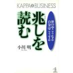 兆しを読む 世の中こうなる自分はこうする カッパ・ビジネス/小川明(著者)　