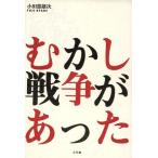 むかし戦争があった/小田部雄次(著者)