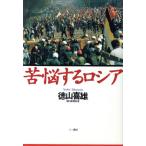苦悩するロシア/徳山喜雄(著者)　