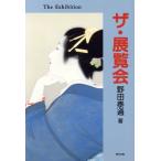 ザ・展覧会/野田泰通(著者)　