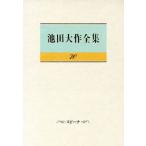 池田大作全集(70) スピーチ/池田大作(著者)